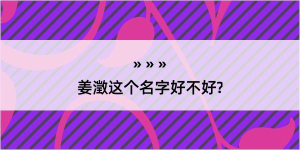 姜澂这个名字好不好?