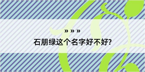 石朋绿这个名字好不好?