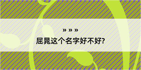 屈晁这个名字好不好?