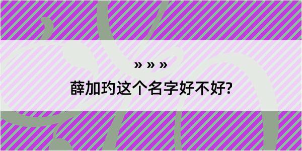 薛加玓这个名字好不好?