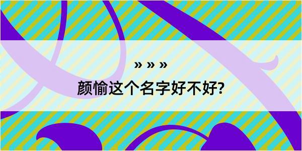 颜愉这个名字好不好?