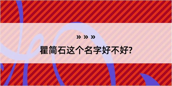 瞿简石这个名字好不好?