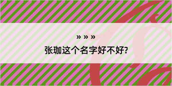 张珈这个名字好不好?