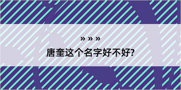 唐奎这个名字好不好?