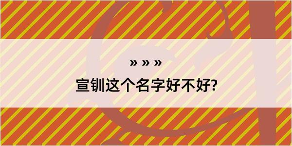 宣钏这个名字好不好?