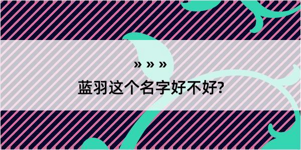 蓝羽这个名字好不好?