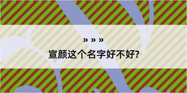 宣颜这个名字好不好?