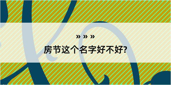 房节这个名字好不好?