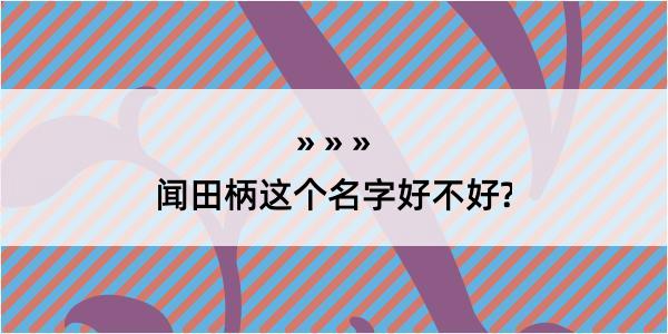 闻田柄这个名字好不好?