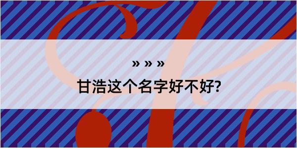 甘浩这个名字好不好?