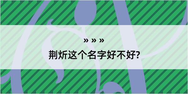 荆炘这个名字好不好?