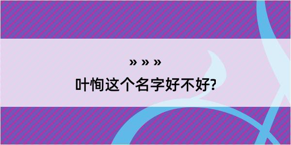 叶恂这个名字好不好?