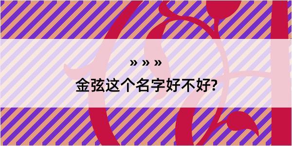 金弦这个名字好不好?