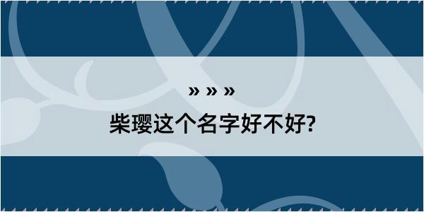 柴璎这个名字好不好?