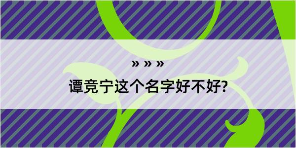 谭竞宁这个名字好不好?