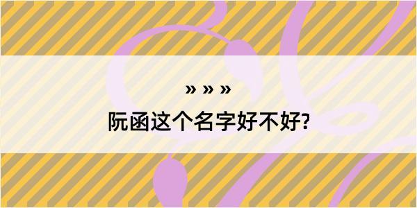 阮函这个名字好不好?