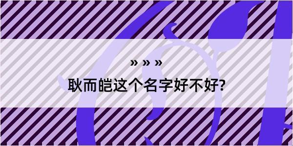 耿而皑这个名字好不好?