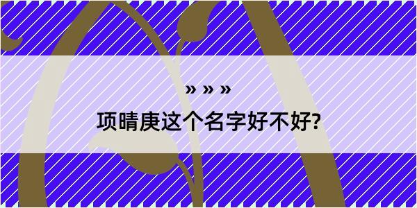 项晴庚这个名字好不好?