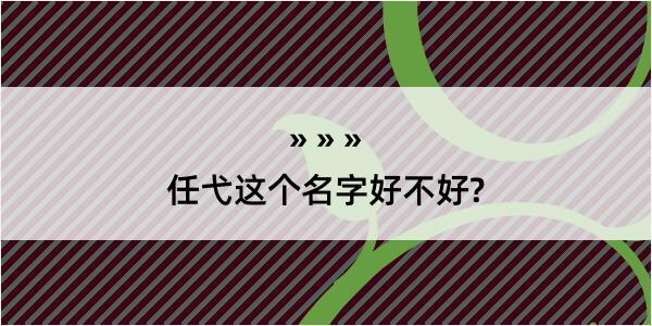 任弋这个名字好不好?