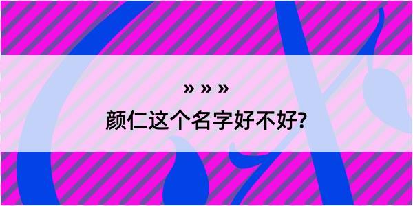 颜仁这个名字好不好?