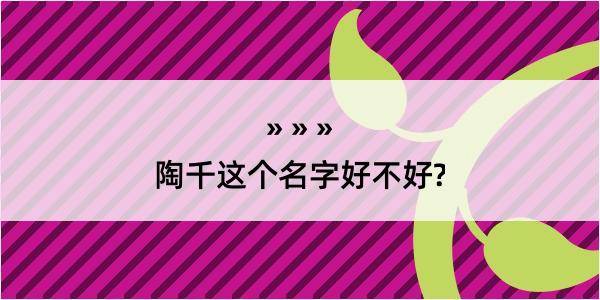 陶千这个名字好不好?