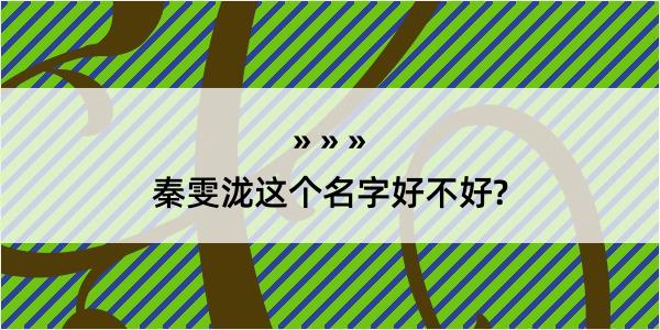 秦雯泷这个名字好不好?