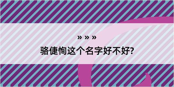 骆倢恂这个名字好不好?