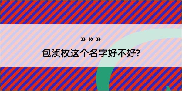 包浈枚这个名字好不好?