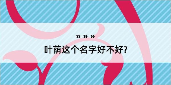 叶荫这个名字好不好?