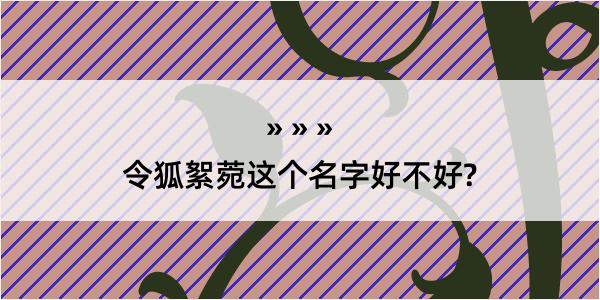 令狐絮菀这个名字好不好?