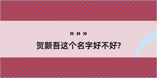 贺颢吾这个名字好不好?