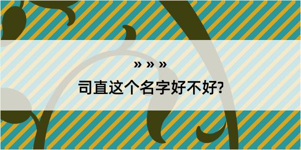 司直这个名字好不好?