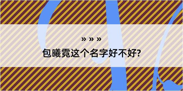 包曦霓这个名字好不好?