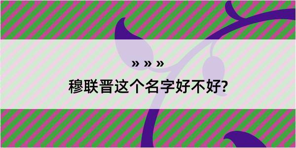 穆联晋这个名字好不好?