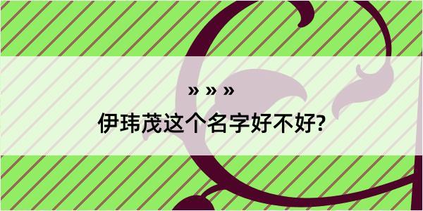 伊玮茂这个名字好不好?