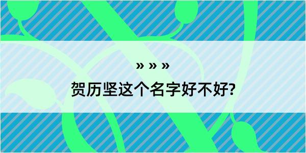 贺历坚这个名字好不好?