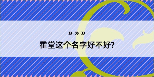 霍堂这个名字好不好?