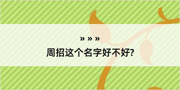 周招这个名字好不好?