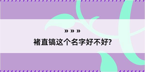 褚直镐这个名字好不好?