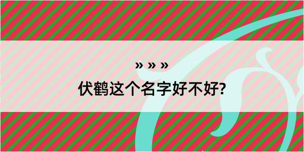 伏鹤这个名字好不好?