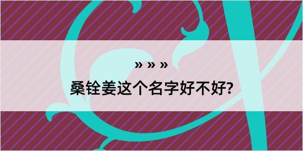 桑铨姜这个名字好不好?