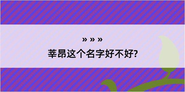 莘昂这个名字好不好?