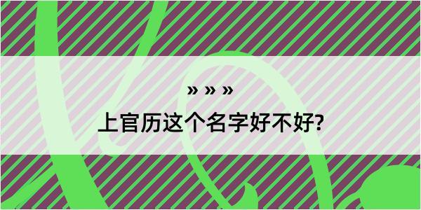 上官历这个名字好不好?