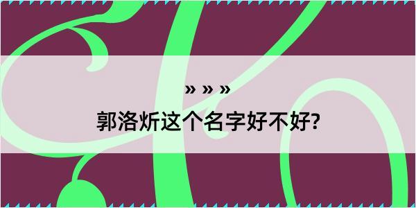 郭洛炘这个名字好不好?