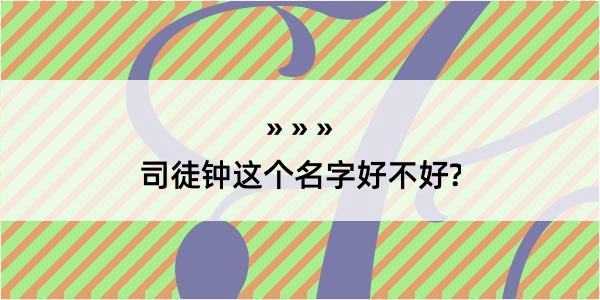 司徒钟这个名字好不好?