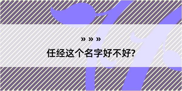 任经这个名字好不好?