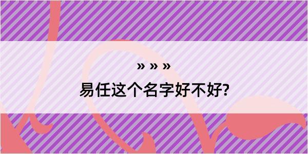 易任这个名字好不好?