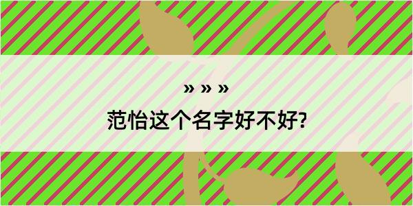 范怡这个名字好不好?