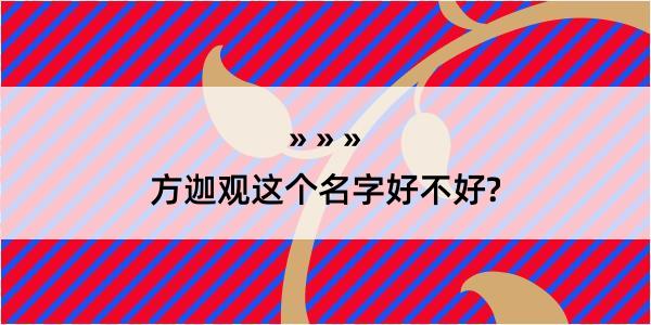 方迦观这个名字好不好?