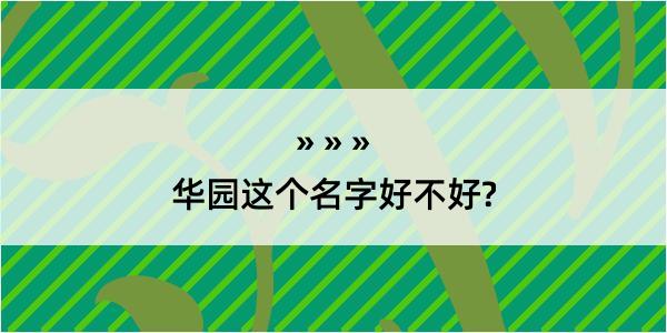 华园这个名字好不好?